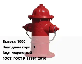 Пожарный гидрант 1000 d=1 подземный ГОСТ: ГОСТ Р 53961-2010